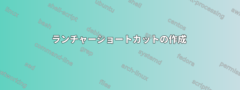 ランチャーショートカットの作成