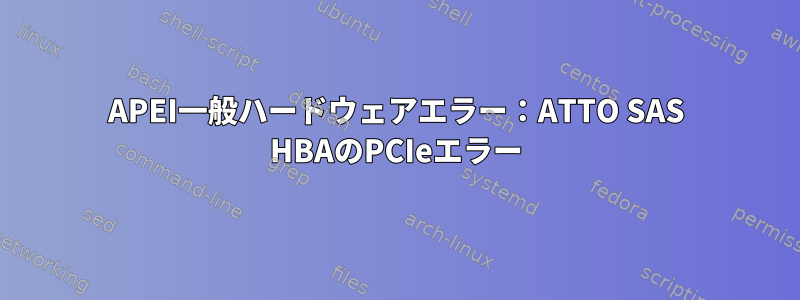 APEI一般ハードウェアエラー：ATTO SAS HBAのPCIeエラー