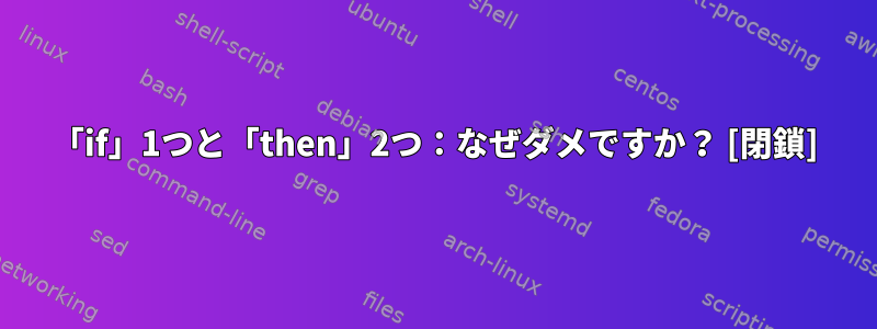 「if」1つと「then」2つ：なぜダメですか？ [閉鎖]