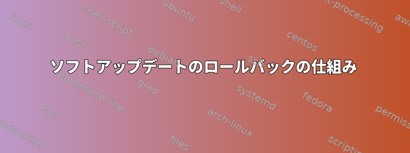 ソフトアップデートのロールバックの仕組み