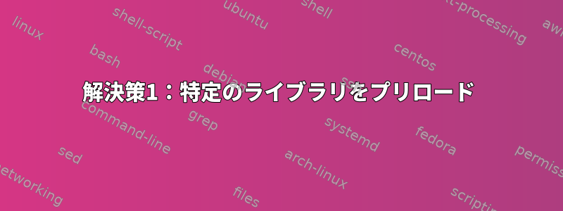 解決策1：特定のライブラリをプリロード