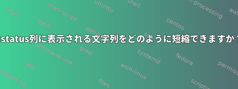 i3status列に表示される文字列をどのように短縮できますか？