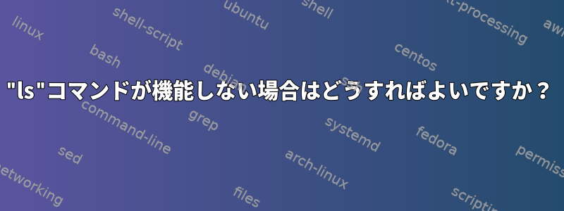 "ls"コマンドが機能しない場合はどうすればよいですか？