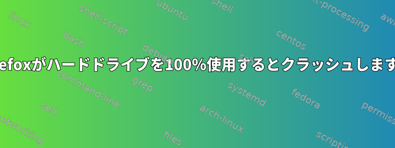 Firefoxがハードドライブを100％使用するとクラッシュします。