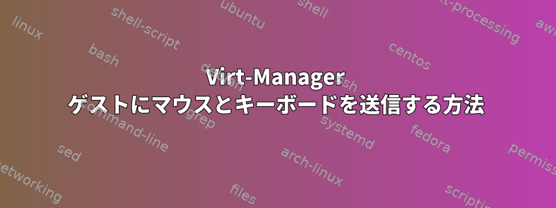 Virt-Manager ゲストにマウスとキーボードを送信する方法