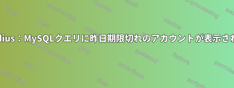 Freeradius：MySQLクエリに昨日期限切れのアカウントが表示されます。