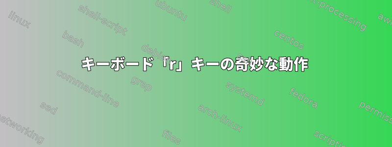 キーボード「r」キーの奇妙な動作