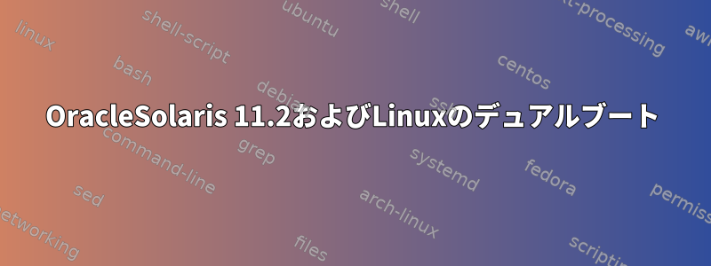 OracleSolaris 11.2およびLinuxのデュアルブート