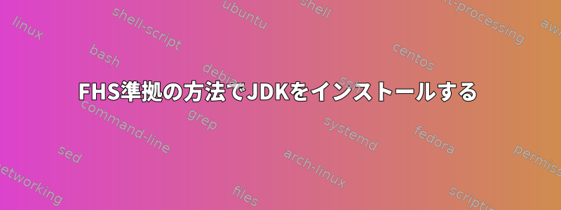 FHS準拠の方法でJDKをインストールする