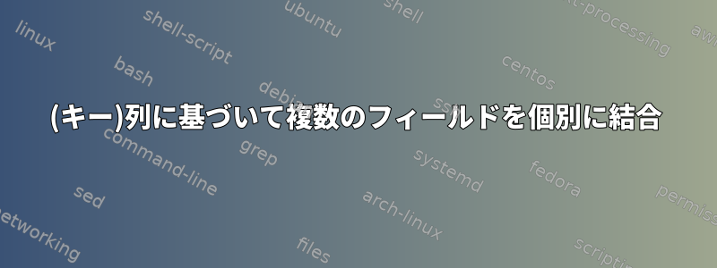 (キー)列に基づいて複数のフィールドを個別に結合