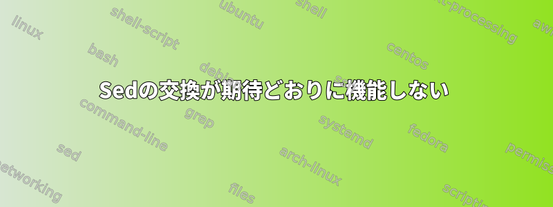 Sedの交換が期待どおりに機能しない