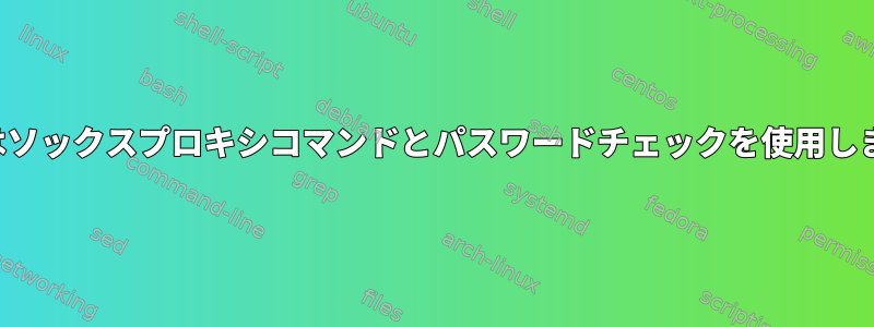 sftpはソックスプロキシコマンドとパスワードチェックを使用します。