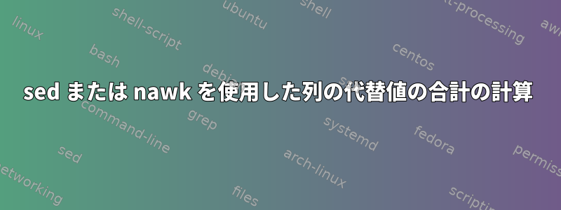 sed または nawk を使用した列の代替値の合計の計算