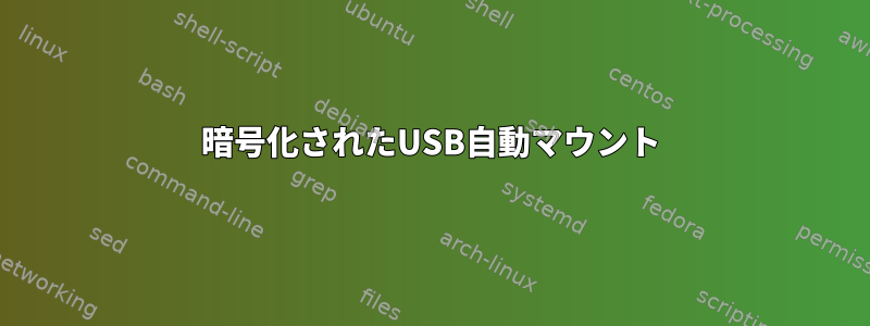 暗号化されたUSB自動マウント