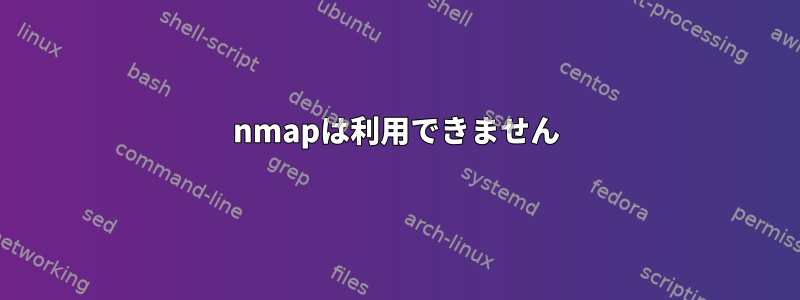 nmapは利用できません