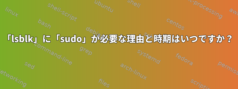 「lsblk」に「sudo」が必要な理由と時期はいつですか？