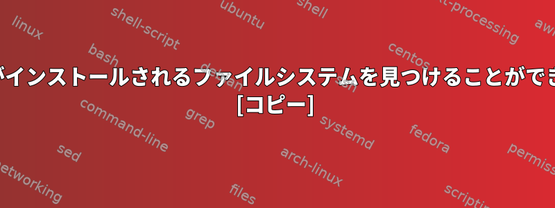 ファイルがインストールされるファイルシステムを見つけることができますか？ [コピー]