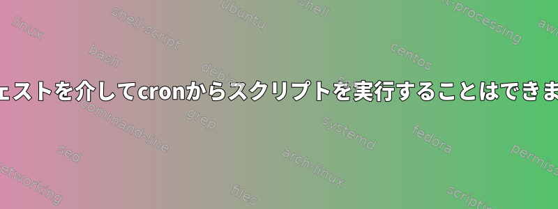 マニフェストを介してcronからスクリプトを実行することはできません。