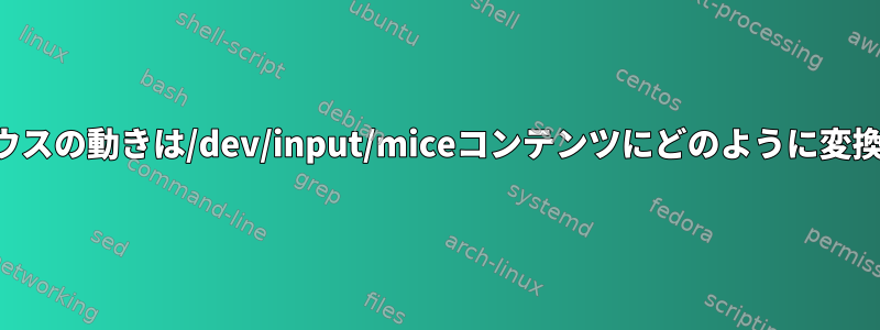 ネイティブマウスの動きは/dev/input/miceコンテンツにどのように変換されますか？