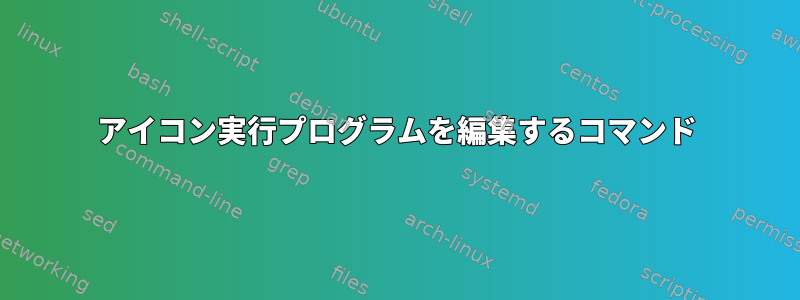 アイコン実行プログラムを編集するコマンド