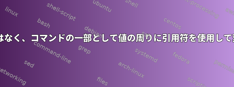 Bashで変数名を文字列リテラルにするのではなく、コマンドの一部として値の周りに引用符を使用して変数を呼び出すにはどうすればよいですか？