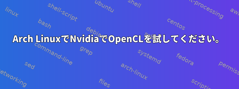 Arch LinuxでNvidiaでOpenCLを試してください。