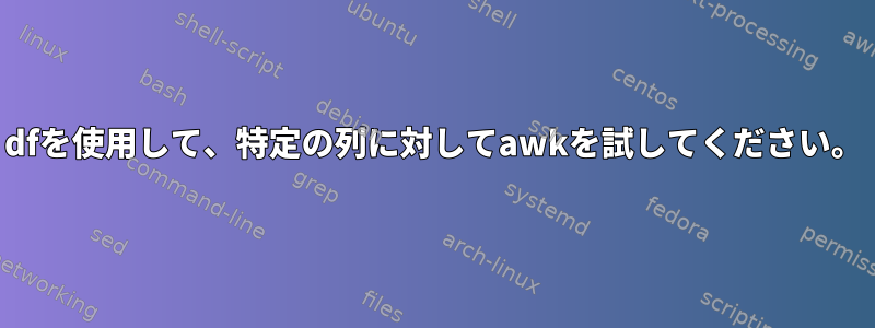 dfを使用して、特定の列に対してawkを試してください。