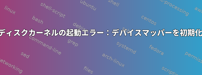 暗号化されたディスクカーネルの起動エラー：デバイスマッパーを初期化できません。