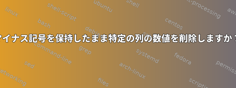 マイナス記号を保持したまま特定の列の数値を削除しますか？