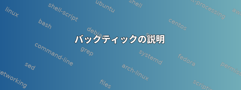 バックティックの説明