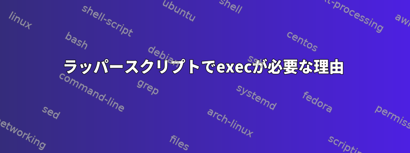 ラッパースクリプトでexecが必要な理由