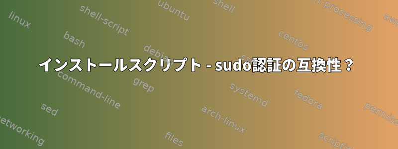 インストールスクリプト - sudo認証の互換性？