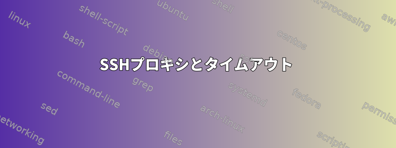 SSHプロキシとタイムアウト