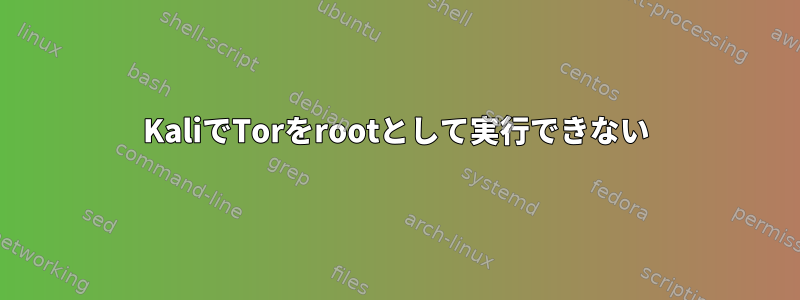 KaliでTorをrootとして実行できない