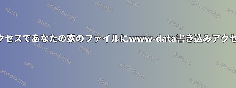 制限されたシェルアクセスであなたの家のファイルにwww-data書き込みアクセスを許可しますか？