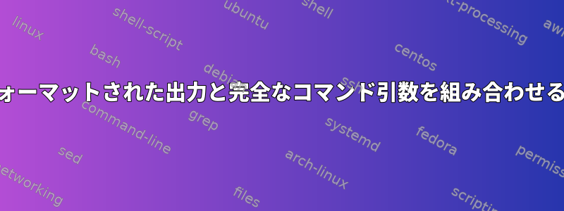 1つのpsコマンドでフォーマットされた出力と完全なコマンド引数を組み合わせる方法はありますか？