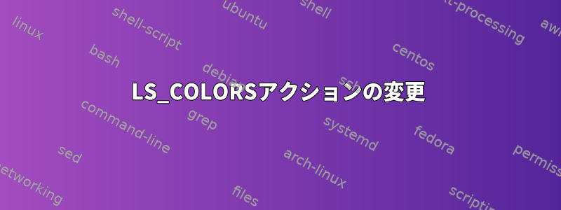 LS_COLORSアクションの変更