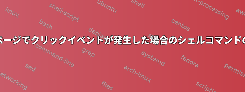 Webページでクリックイベントが発生した場合のシェルコマンドの実行