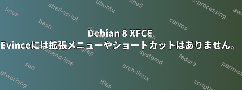 Debian 8 XFCE Evinceには拡張メニューやショートカットはありません。