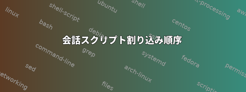 会話スクリプト割り込み順序