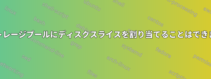 KVMストレージプールにディスクスライスを割り当てることはできますか？