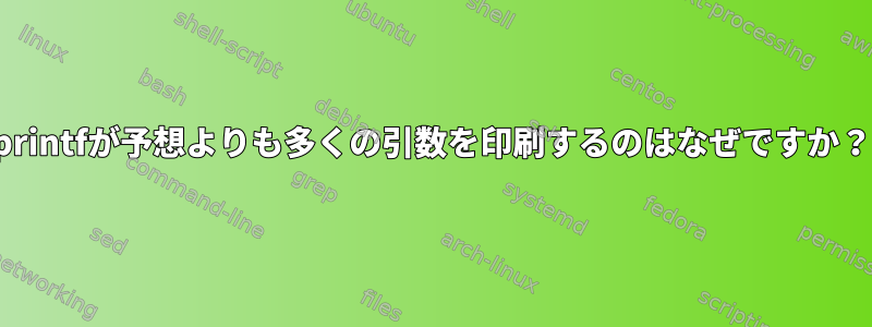 printfが予想よりも多くの引数を印刷するのはなぜですか？