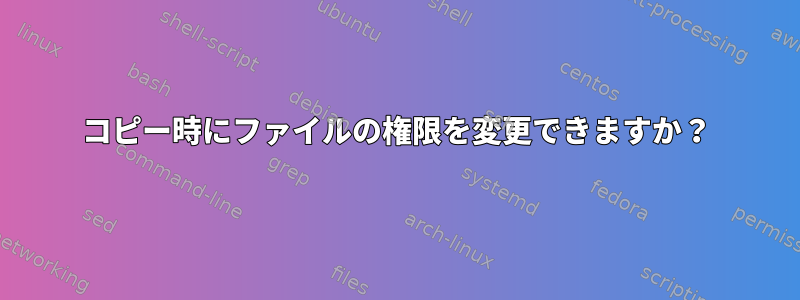 コピー時にファイルの権限を変更できますか？