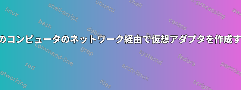 別のコンピュータのネットワーク経由で仮想アダプタを作成する