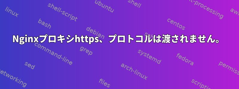 Nginxプロキシhttps、プロトコルは渡されません。