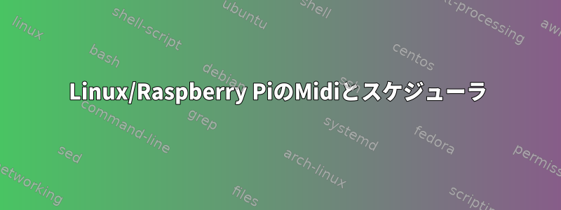 Linux/Raspberry PiのMidiとスケジューラ