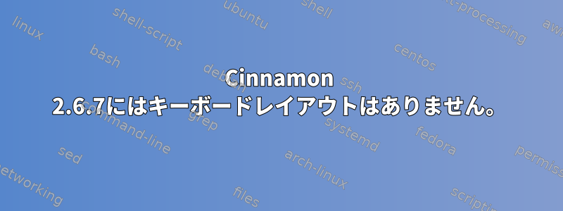 Cinnamon 2.6.7にはキーボードレイアウトはありません。