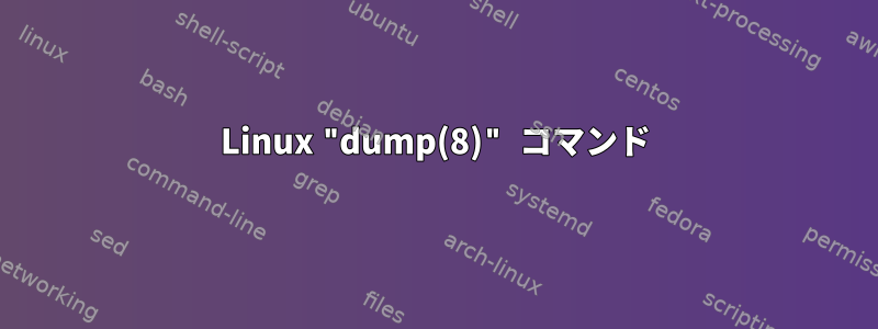 Linux "dump(8)" コマンド