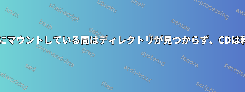 openwrtをUSBにマウントしている間はディレクトリが見つからず、CDは利用できません。