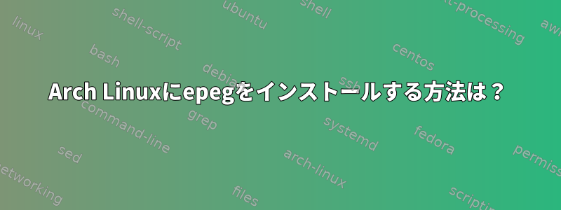 Arch Linuxにepegをインストールする方法は？